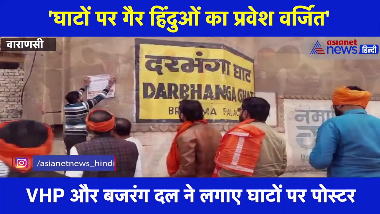 काशी में गैर हिंदुओं के प्रवेश पर रोक लगाने के लिए लगे पोस्टर, लिखी ये बात