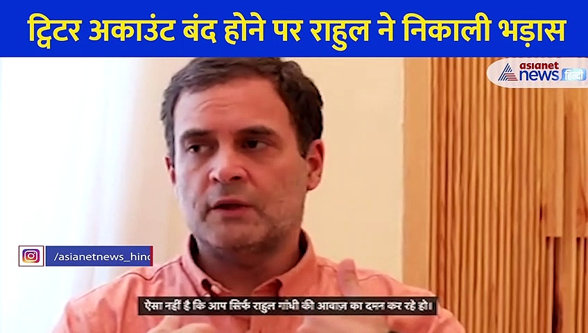 ट्विटर पर राहुल गांधी ने निकाली भड़ास, कहा- यहां सिर्फ सरकार का पक्ष रखा जाता है, हमारा नहीं-सुनें पूरा VIDEO
