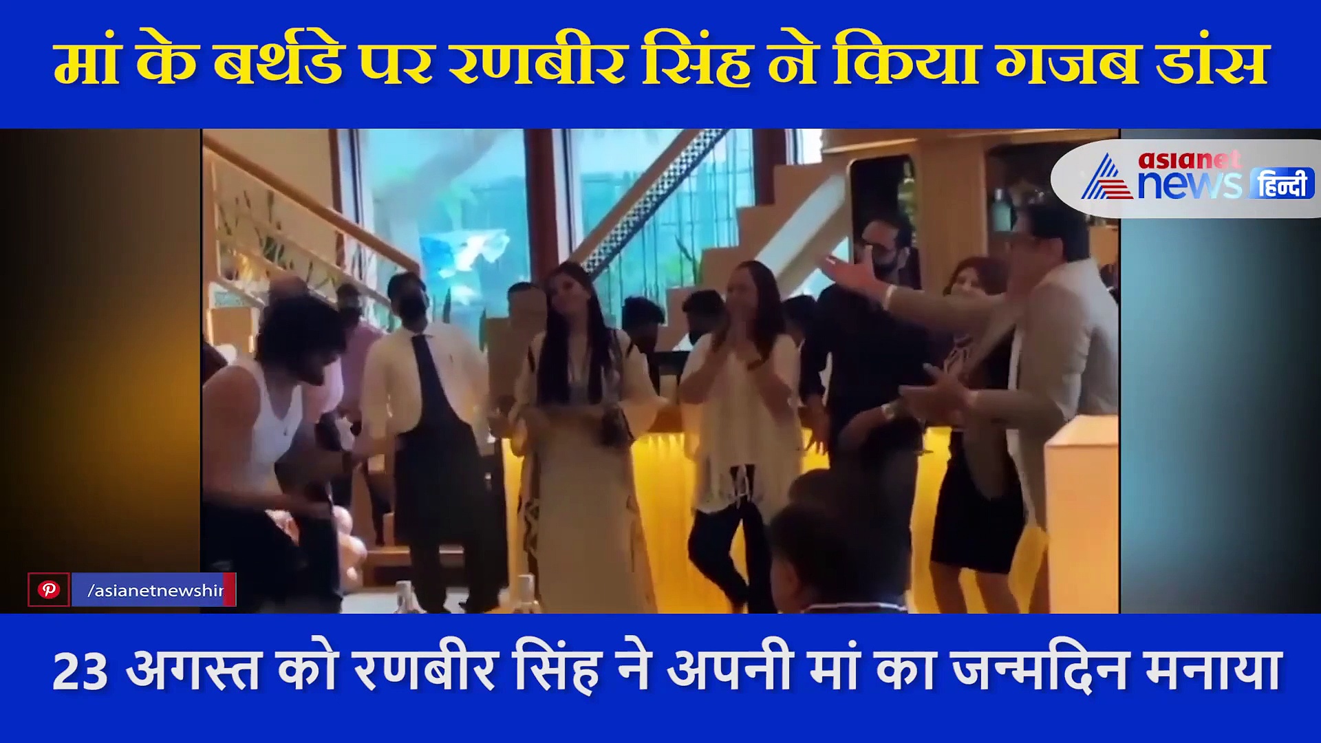 मां के बर्थडे पर जमकर नाचे रणवीर सिंह, सोशल मीडिया पर छाया हुआ ये वीडियो