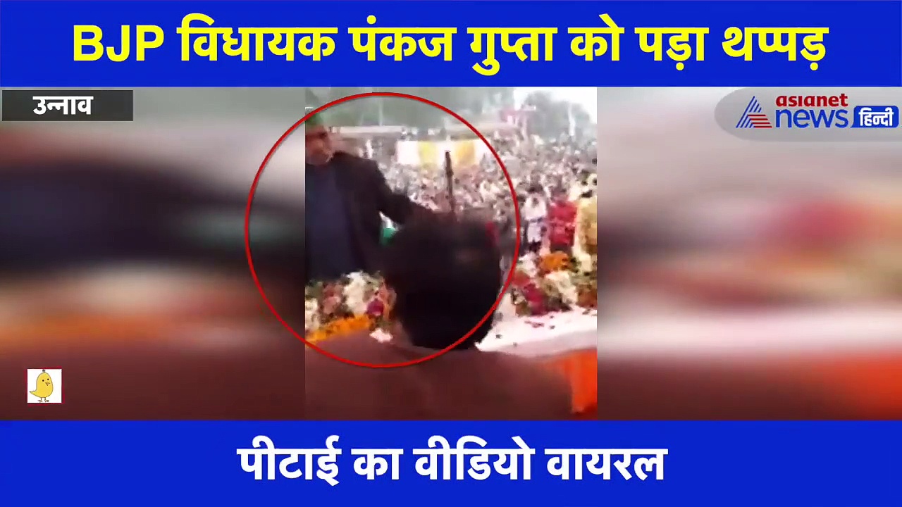 किसान ने मंच पर BJP विधायक पंकज गुप्ता को मारा थप्पड़, देंखे वीडियो