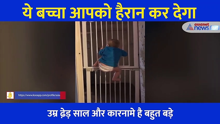 उम्र ढेड़ साल, डायपर पहने बच्चे का ऐसा कारनाम देख दांतों तले उंगली दबा लेंगे आप