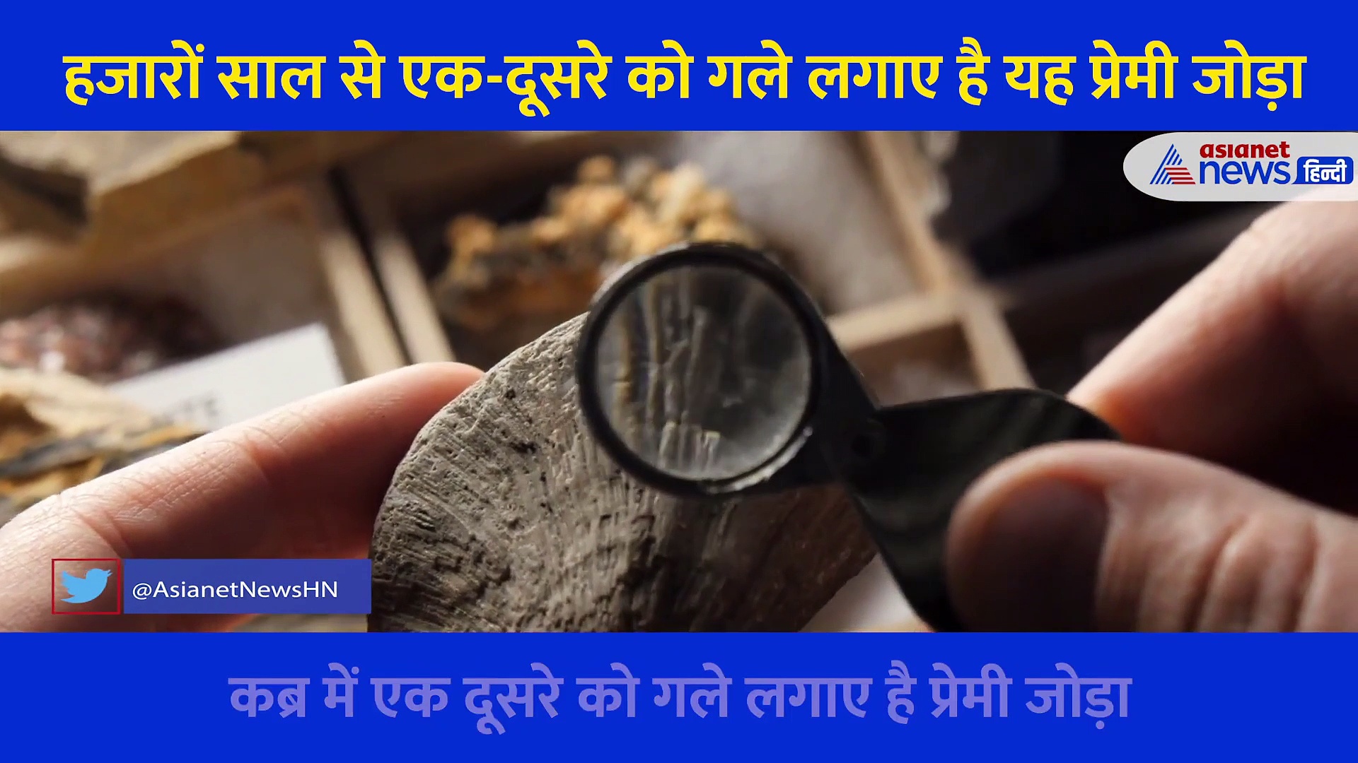 हजारों सालों से एक-दूसरे को गले लगाए कब्र में दफ्न है ये प्रेमी जोड़ा, लोग दे रहे प्यार की मिसाल