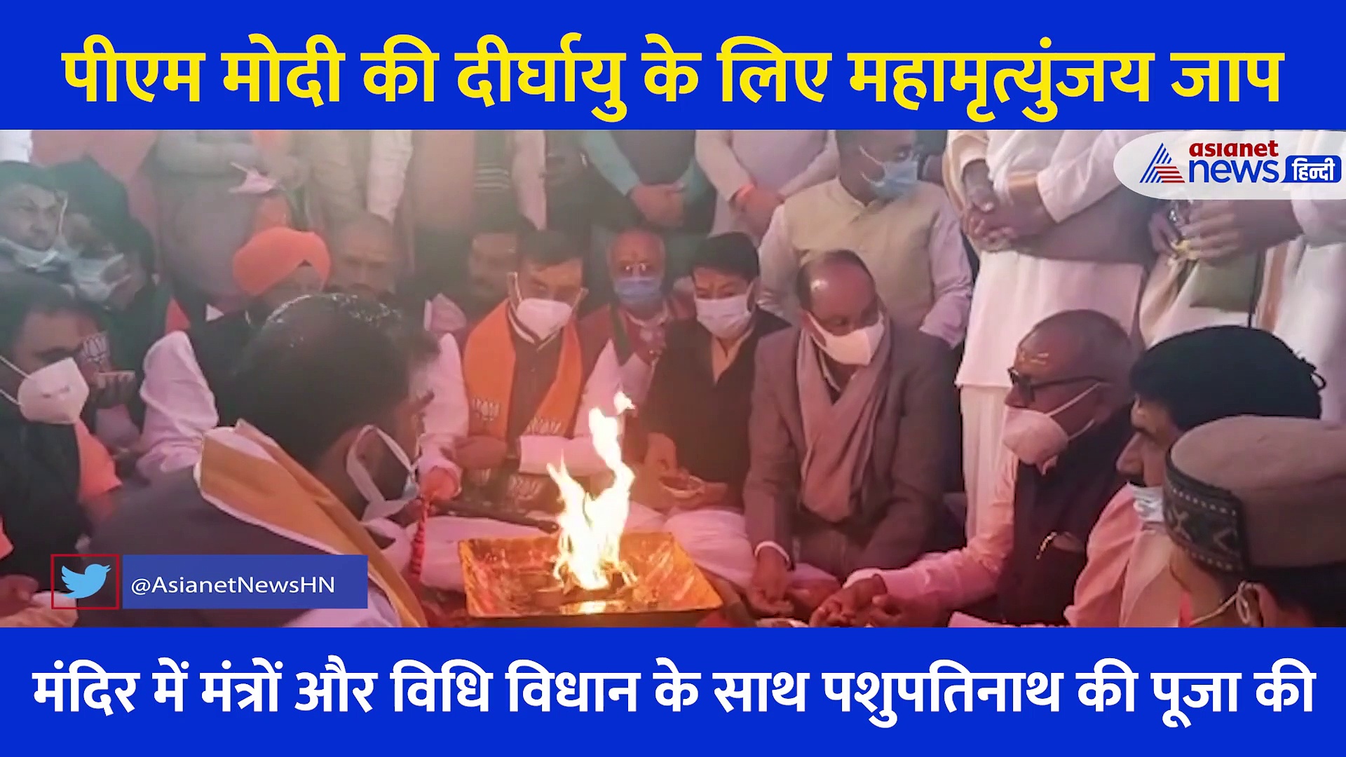 Video: PM Modi की दीर्घायु के लिए महामृत्युंजय जाप, पशुपतिनाथ मंदिर पहुंचे VD शर्मा