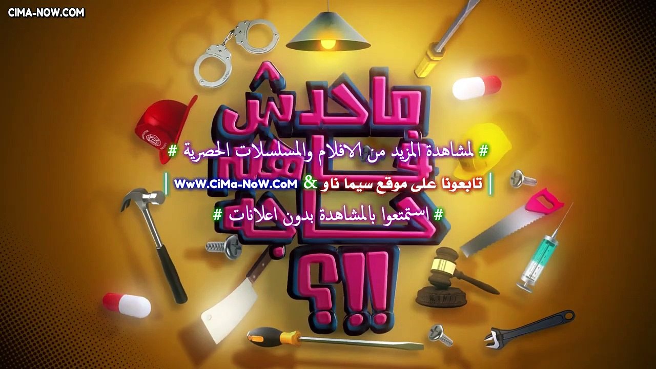برنامج مـحـدش فـاهـم حـاجـة الموسم الأول للنجم محمد ثروت الحلقة 25