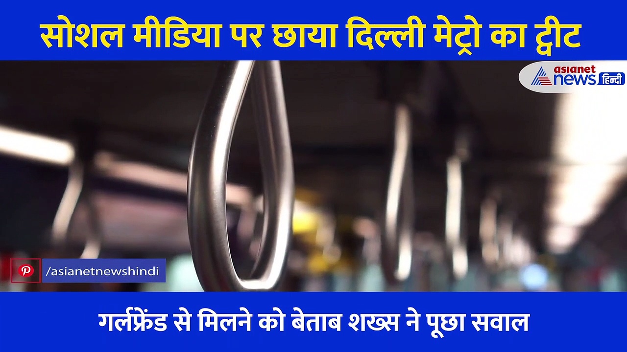 लड़के ने पूछा- ‘गर्लफ्रेंड से मिलना है, Weekend पर मेट्रो चालू रहेगी या बंद?’दिल्ली मेट्रो ने दिया गजब जवाब