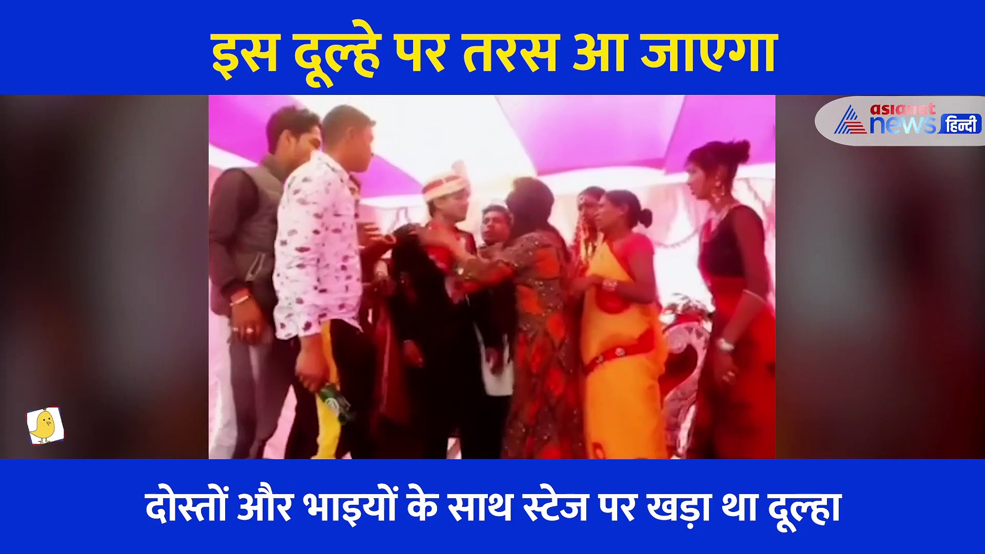 स्टेज पर दोस्तों के साथ खड़े दूल्हे की सालियों ने की पिटाई, सेहरा उतारा... घक्का मुक्की भी की