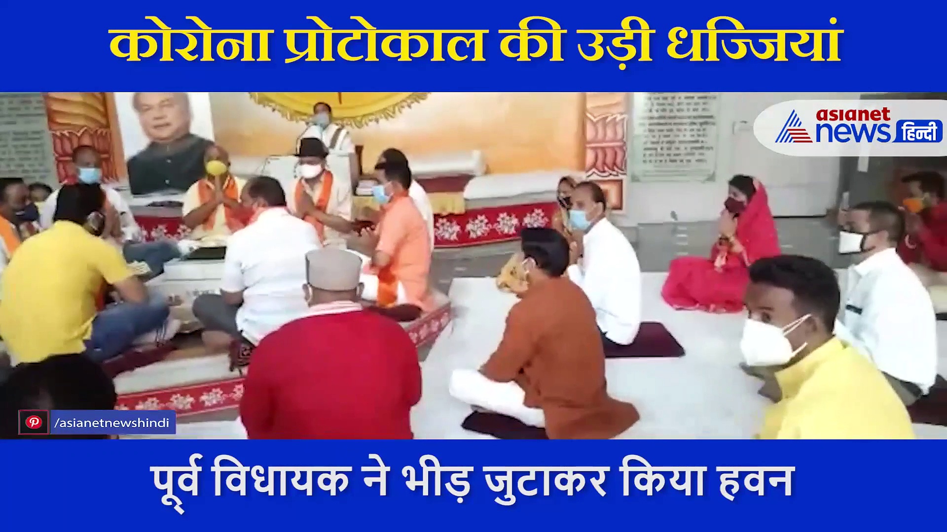 पूर्व विधायक ने भीड़ जुटाकर किया हवन,  कोरोना प्रोटोकाल की  उड़ी धज्जियां, सामने आया VIDEO