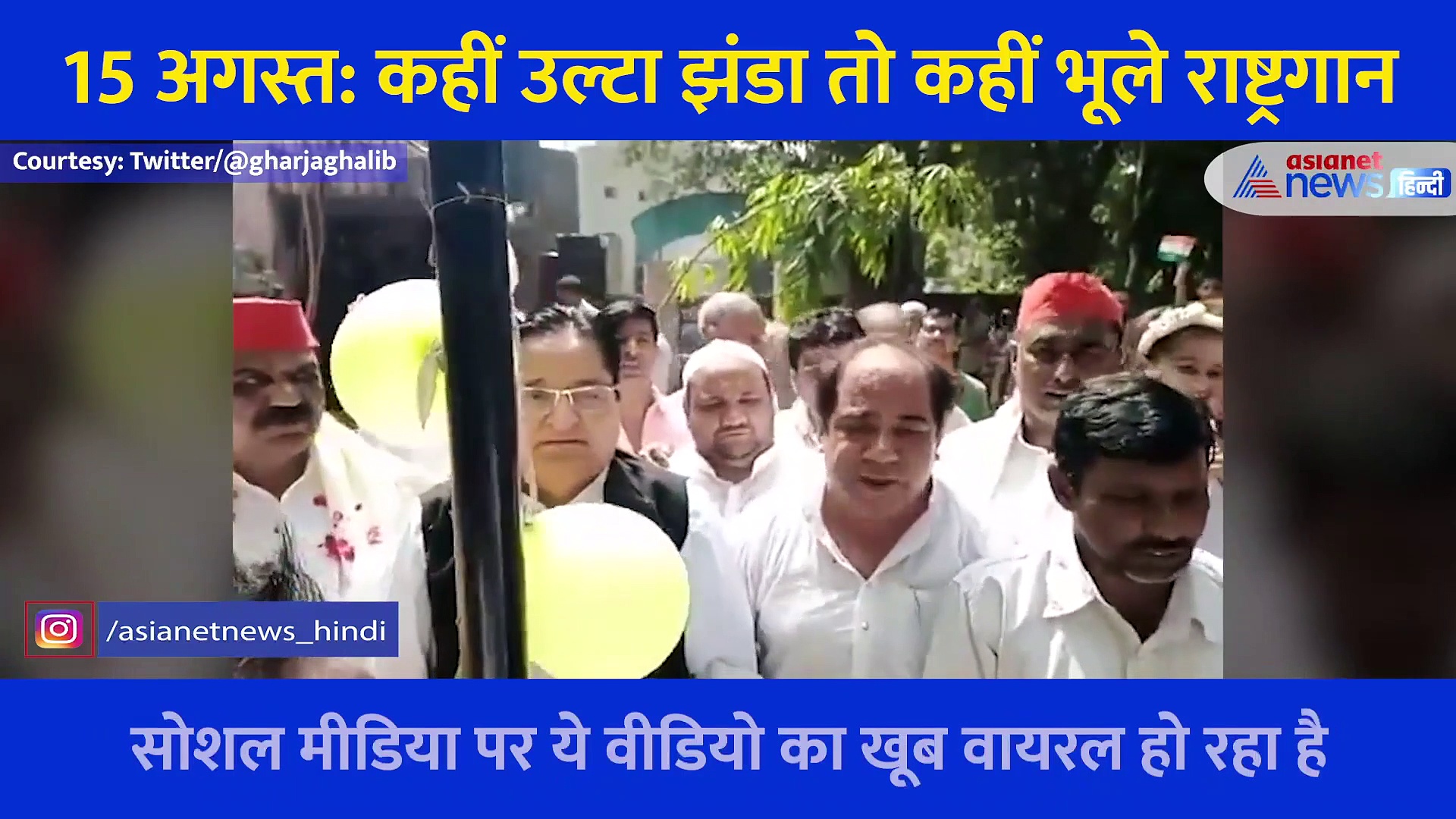 15 अगस्त: कहीं उल्टा झंडा तो कहीं सांसद भूले राष्ट्रगान, सोशल मीडिया पर इन नेताओं की हो रही जग हंसाई