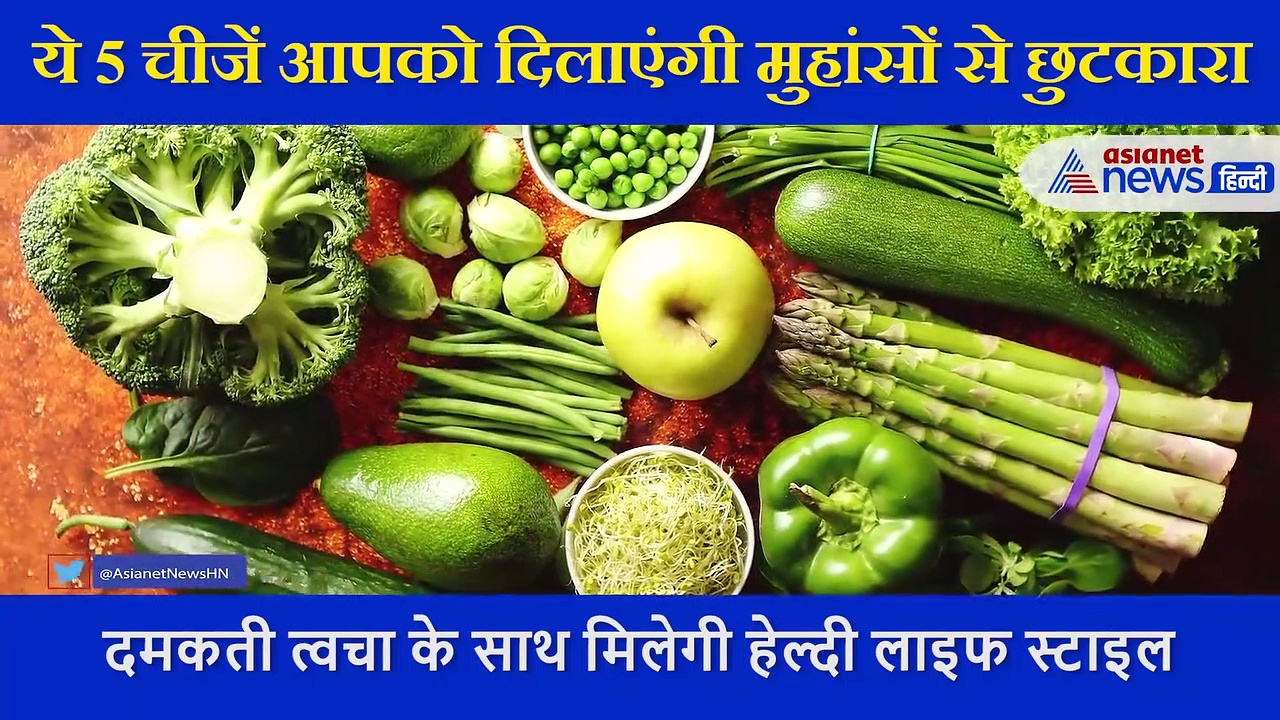 ये 5 चीजें मुंहासों का कर देंगी काम तमाम, मिलेगा ऐसा दमकता निखार कि हैरान रह जाएगा जमाना