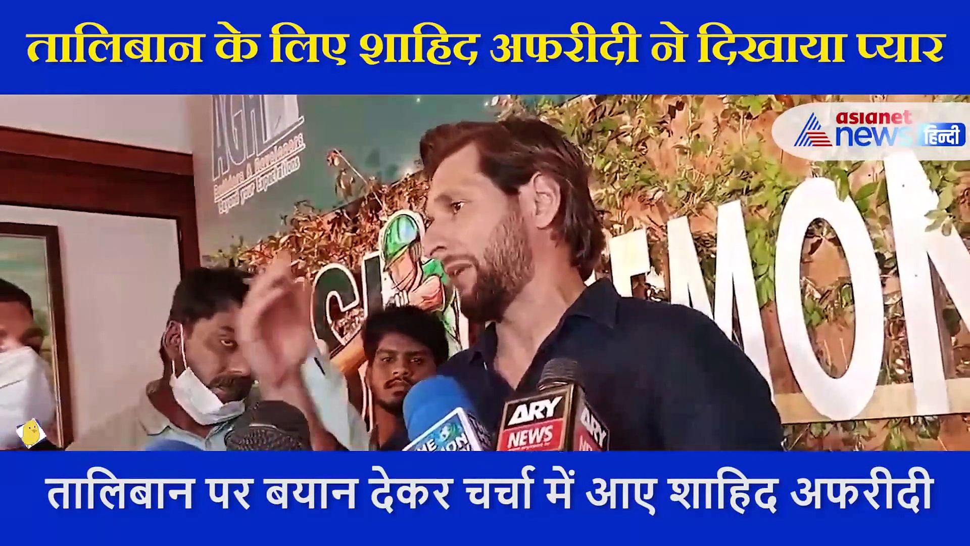 'तालिबान में सकारात्मकता दिखाई दे रही है...' बयान दे चर्चा में आए पाकिस्तान के पूर्व कप्तान शाहिद अफरीदी