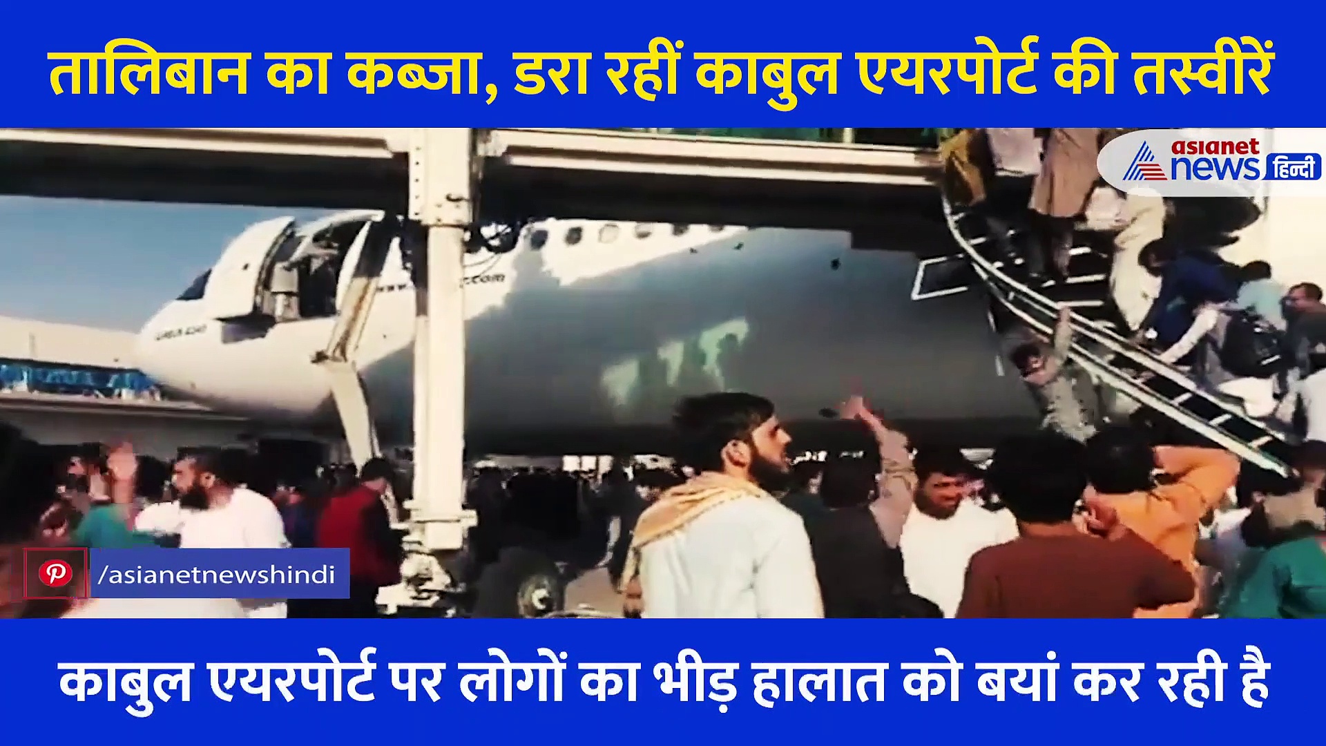 अफगानिस्तान: भागते और बिलखते लोग.... काबुल एयरपोर्ट की ये तस्वीरें डरा रहीं हैं