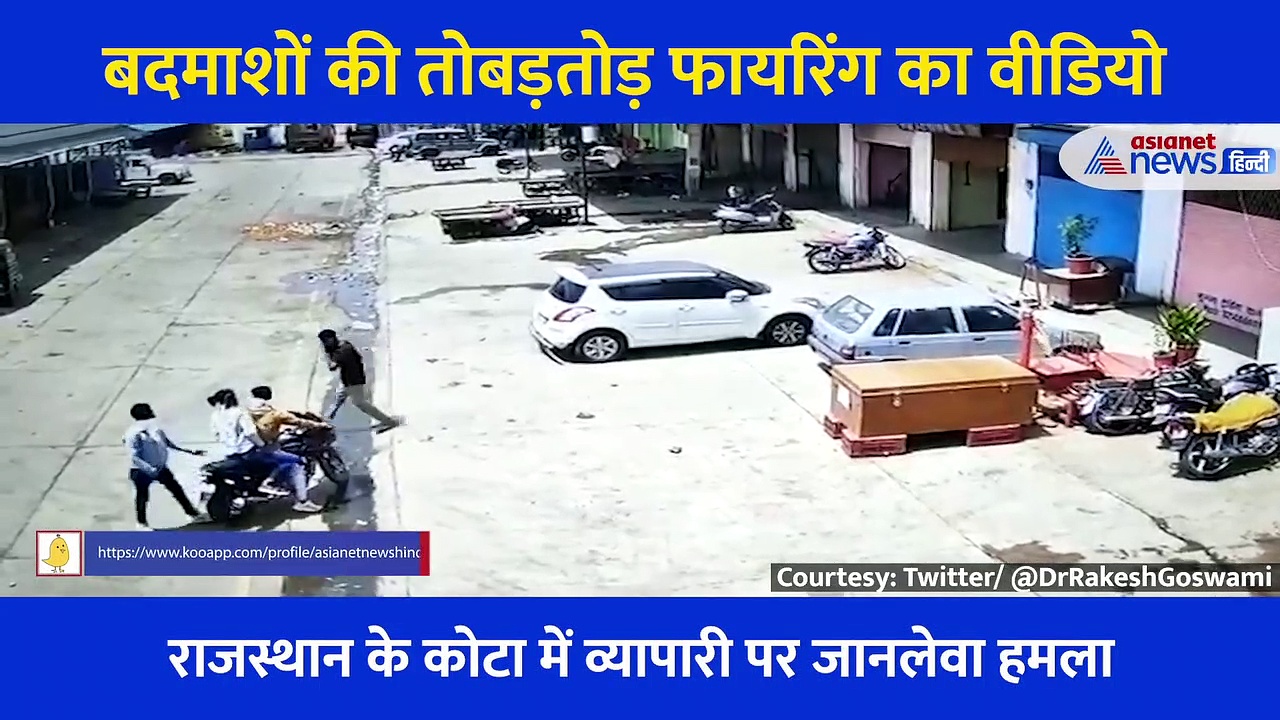 बदमाशों की तोबड़तोड़ फायरिंग का वीडियो, CCTV में कैद हुआ खौफनाक मंजर