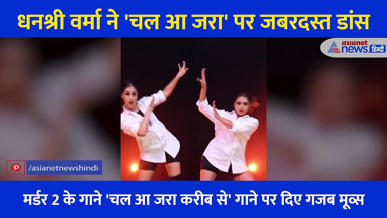 चहल की पत्नी धनश्री का स्टनिंग डांस देख छूटे पसीने, व्हाइट शर्ट और ब्लैक शार्ट्स में दिखाए गजब मूव्स