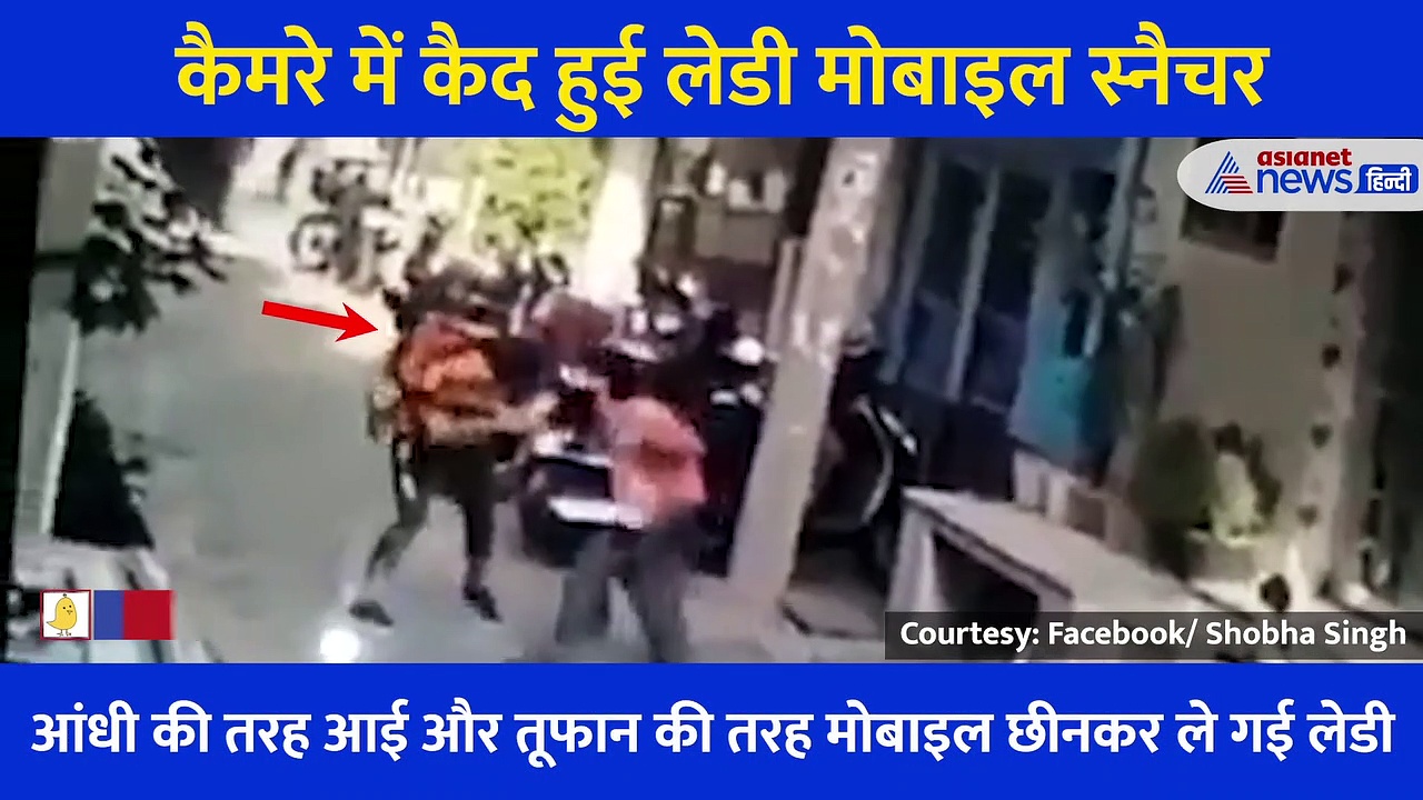 लात घूसे मार पीछे से छीना फोन.... दिल्ली की इस स्नैचर लेडी का खौफनाक कारनाम