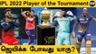 IPL 2022: KL Rahul முதல் Chahal வரை! Player of the Tournament யாரு | Aanee's Appeal | #Cricket