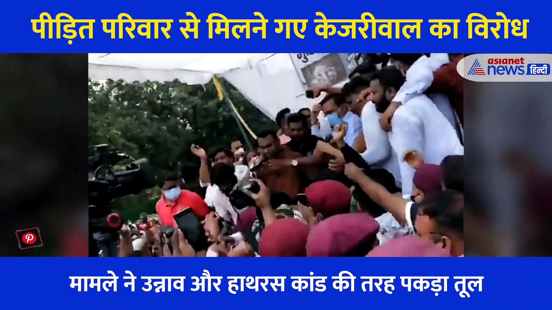 #JusticeForDelhiCanttGirl: विरोध प्रदर्शन और नारों के बीच फंसे केजरीवाल मंच से गिरे, देखें वीडियो