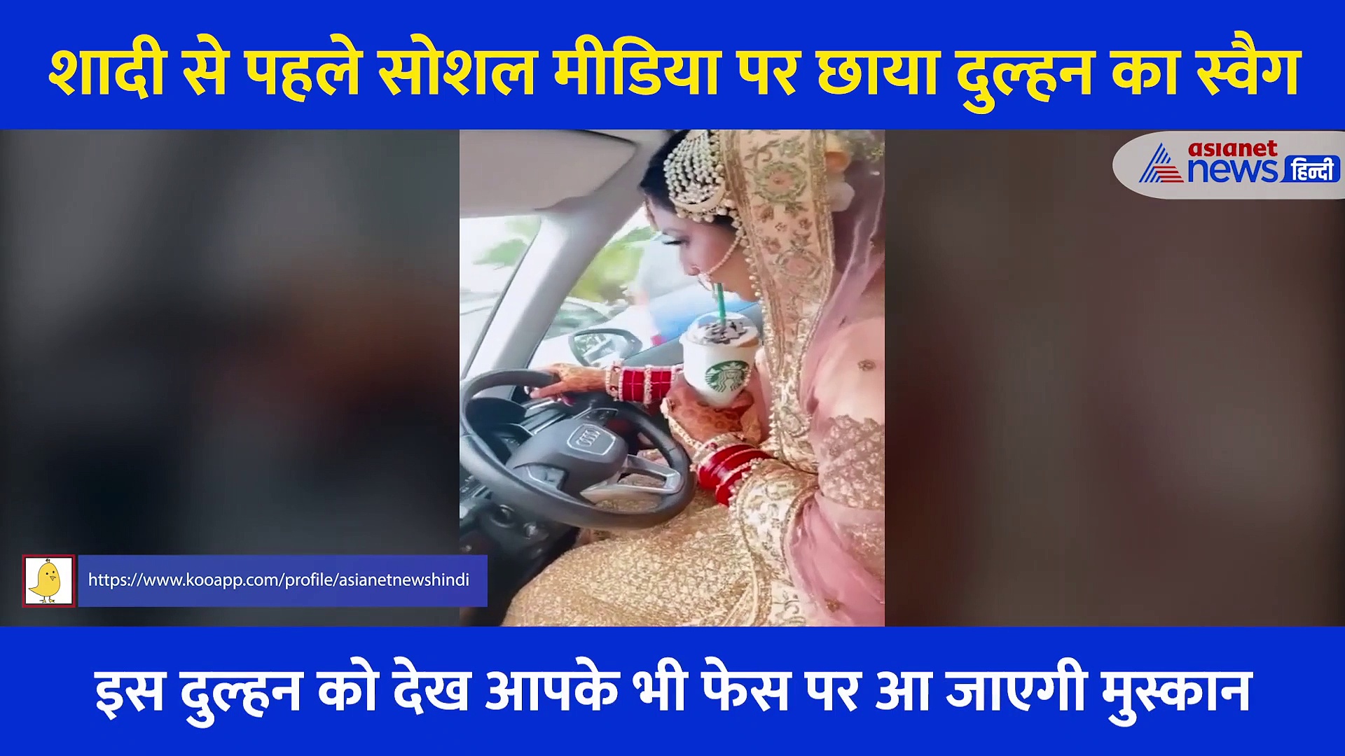 एक हाथ में कार की स्टेयरिंग दूसरे हाथ में कॉफी,  सड़क पर फर्राटे भरती दुल्हन के 'स्वैग' से मचा हंगामा