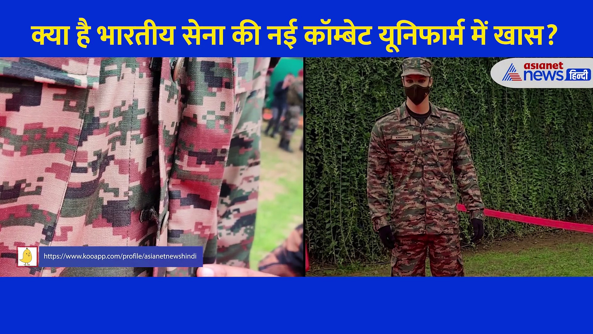 क्या है भारतीय सेना की नई कॉम्बेट यूनिफार्म में खास? कैसे बनाया गया है इसे