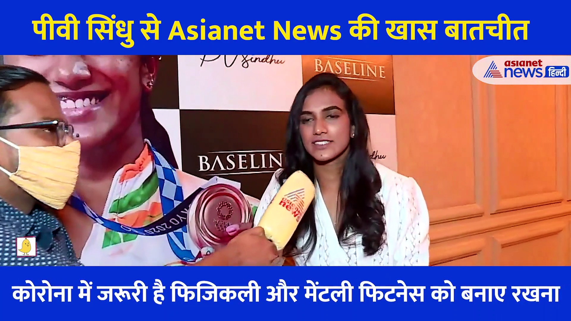 बॉन्ज जीतकर भारत लौटीं PV Sindhu से  Exclusive बातचीतः 'आने वाले ओलंपिक में गोल्ड..' जानें क्या दिया जवाब
