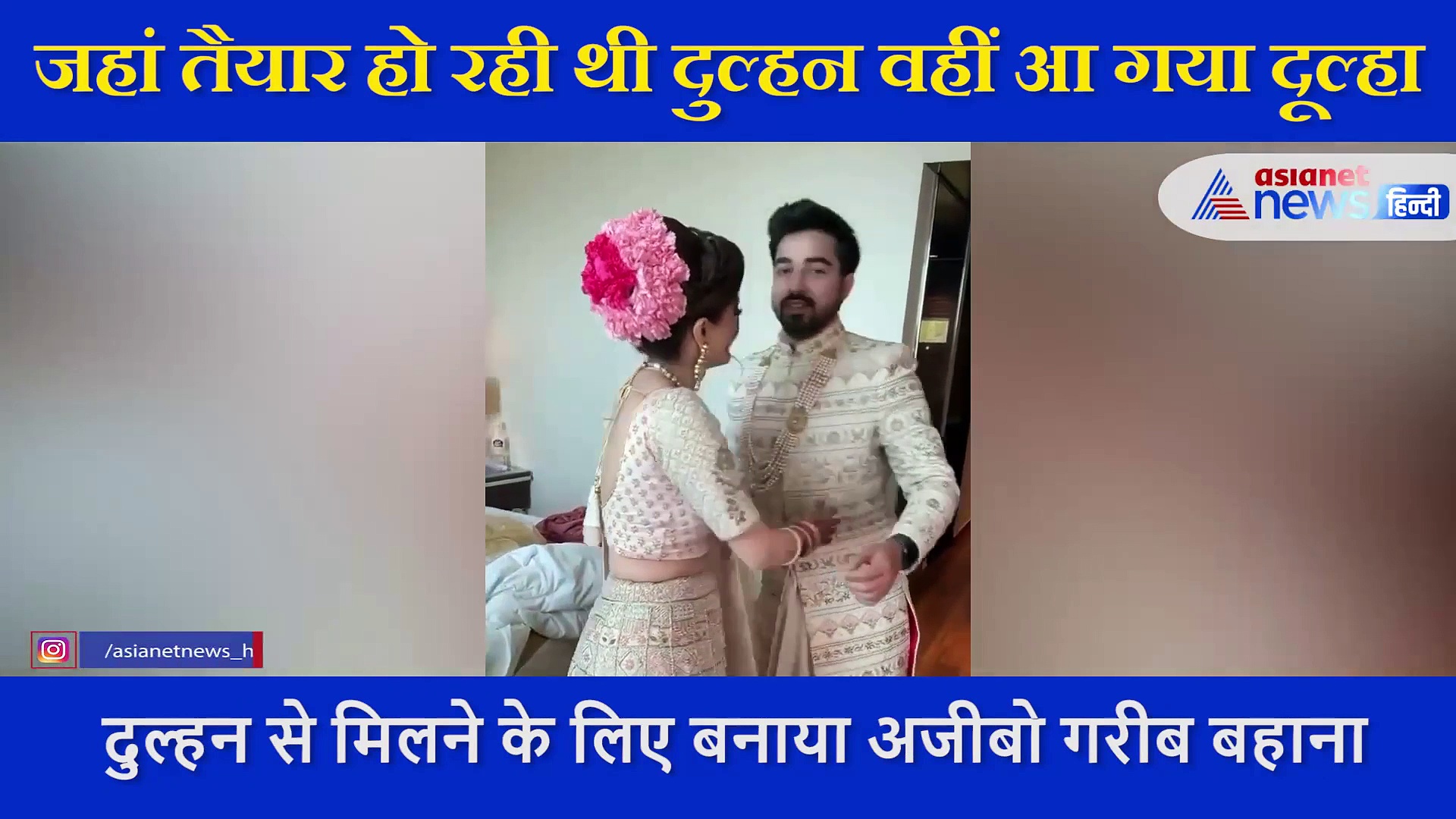 दुल्हन से मिलने को बेताब दूल्हे ने ली मेकअप रूम में एंट्री, फिर जो हुआ उसकी लोग कर रहे तारीफ....