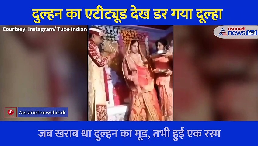जब हुआ दुल्हन का मूड खराब तभी हुई ऐसी रस्म... स्टेज पर कर दी दूल्हे की ऐसी की तैसी, देखें वीडियो