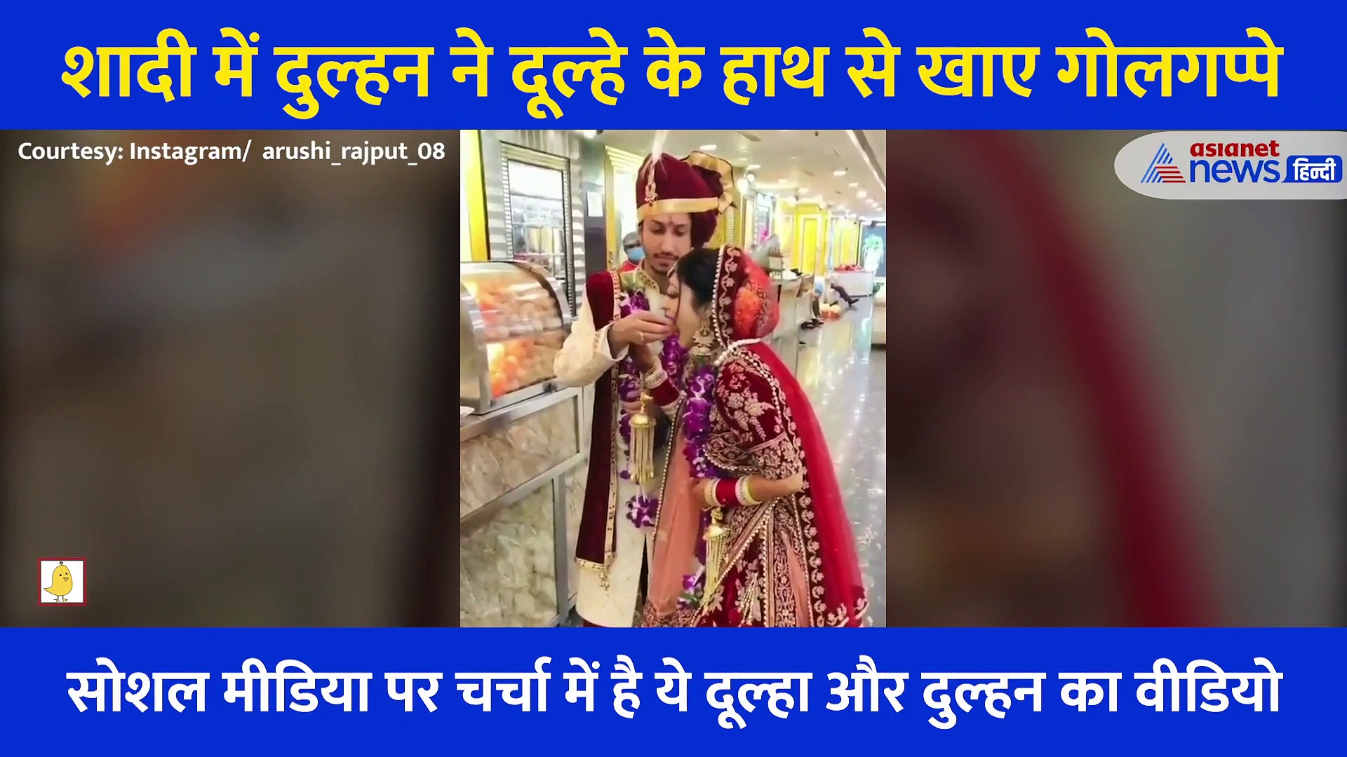 जब वरमाला पहन दुल्हन पहुंची गोलगप्पे खान, दूल्हे ने यूं लुटाया प्यार