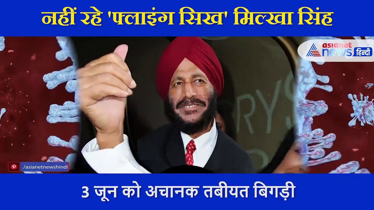 Corona  ने देश से छीना 'फ्लाइंग सिख', 91 साल की उम्र में Milkha Singh का निधन