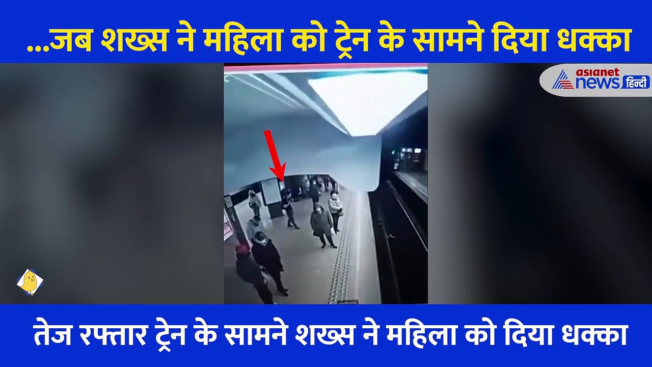 ...जब शख्स ने महिला को ट्रेन के सामने दिया धक्का, सांसे रोक देने वाला Video
