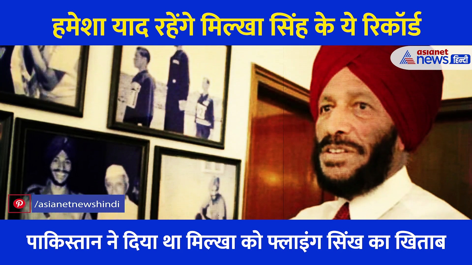 सिर्फ पाकिस्तान में जीतने का रिकॉर्ड नहीं ये रिकॉर्ड भी हैं मिल्खा सिंह के नाम