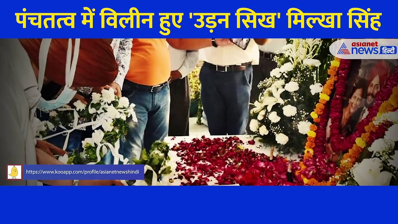 पंचतत्व में विलीन हुए 'उड़न सिख' मिल्खा सिंह, देखें अंतिम संस्कार का पूरा वीडियो