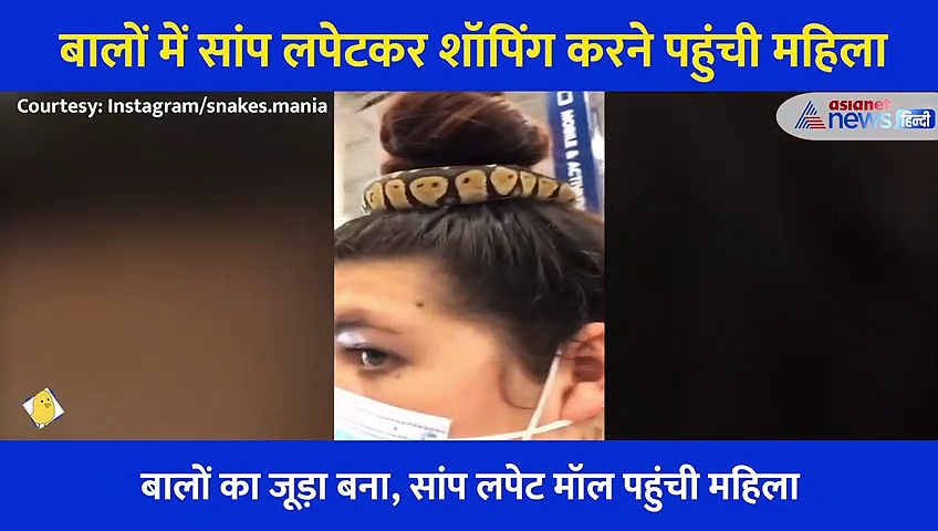 मॉल में आई महिला का हेयर स्टाइल देख भाग खड़े हुए लोग, जानें आखिर सबको ऐसा क्या दिख गया...