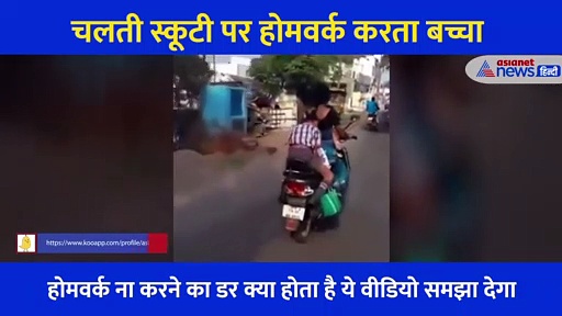 मास्टर जी का डंडा क्या क्या करवा देता है? स्कूटी पर होमवर्क करते इस बच्चे का वीडियो बता देगा