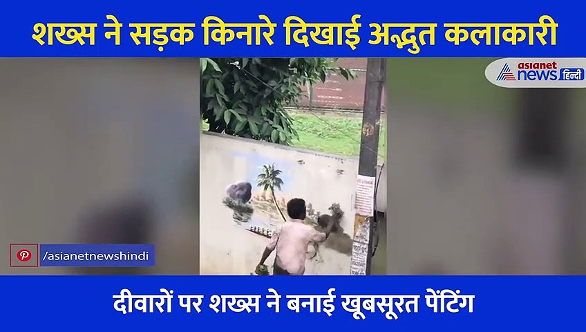 सड़क किनारे दीवार पर शख्स ने बनाई अद्भुत पेंटिंग, वीडियो हर किसी को रुला रहा है