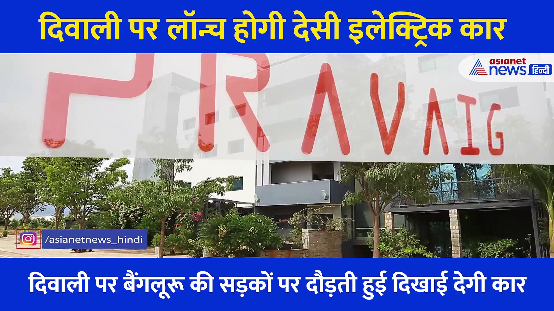 दिवाली पर लॉन्च होगी पहली देसी इलेक्ट्रिक कार, टेस्ला जैसी कारों को देगी टक्कर... जानें फीचर्स और खूबियां