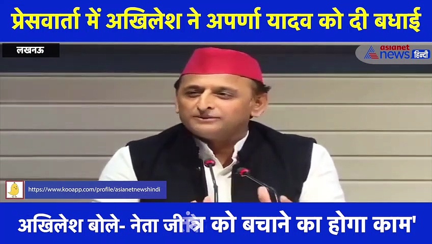 अपर्णा यादव के BJP में शामिल होने पर अखिलेश ने दी बधाई, कहा- समाजवादी विचारधारा का हो रहा विस्तार