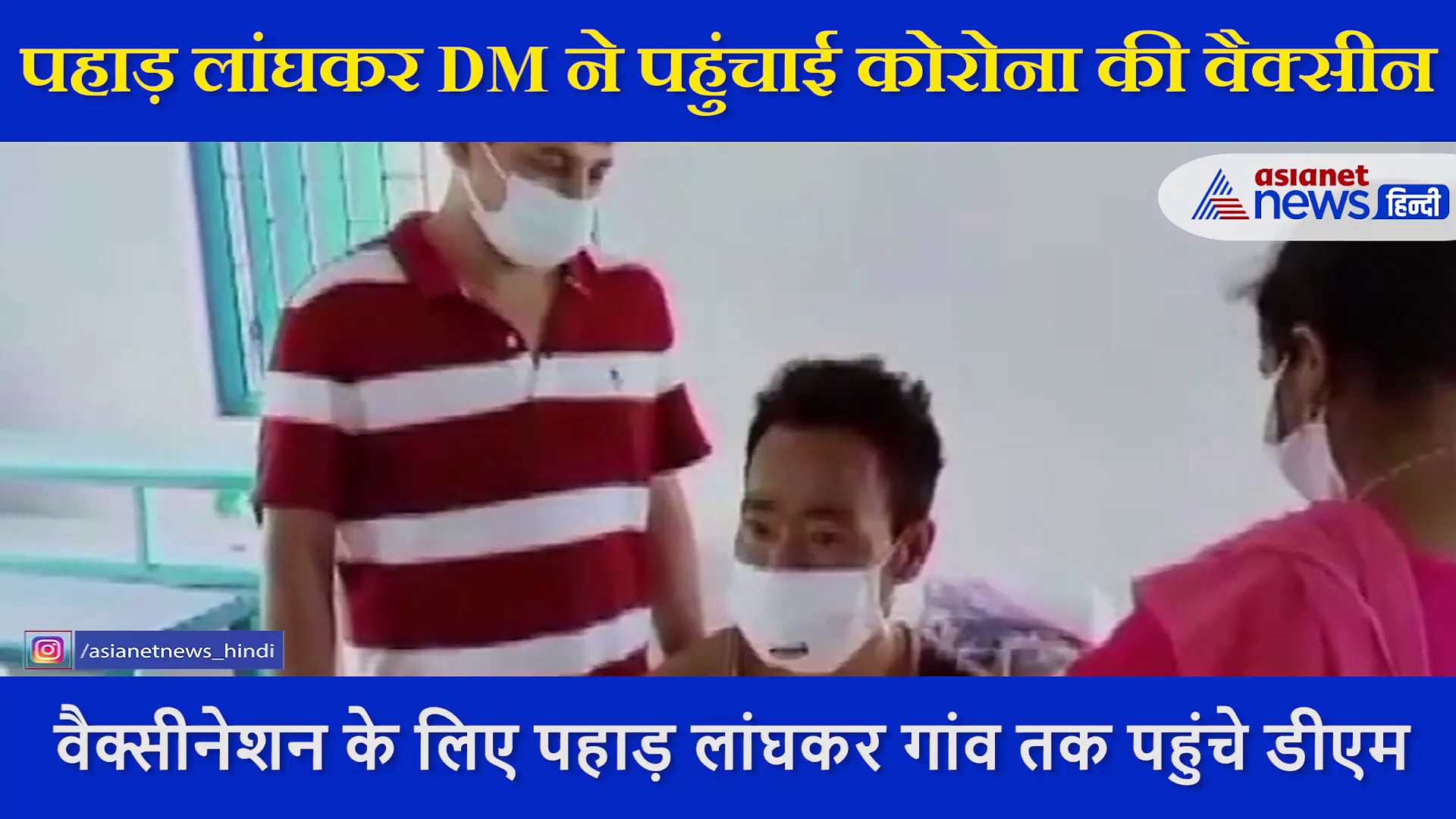 गांव में लोगों की जान बचाने जुटे DM, जंगल और पहाड़ लांघकर पहुंचाई कोरोना की वैक्सीन