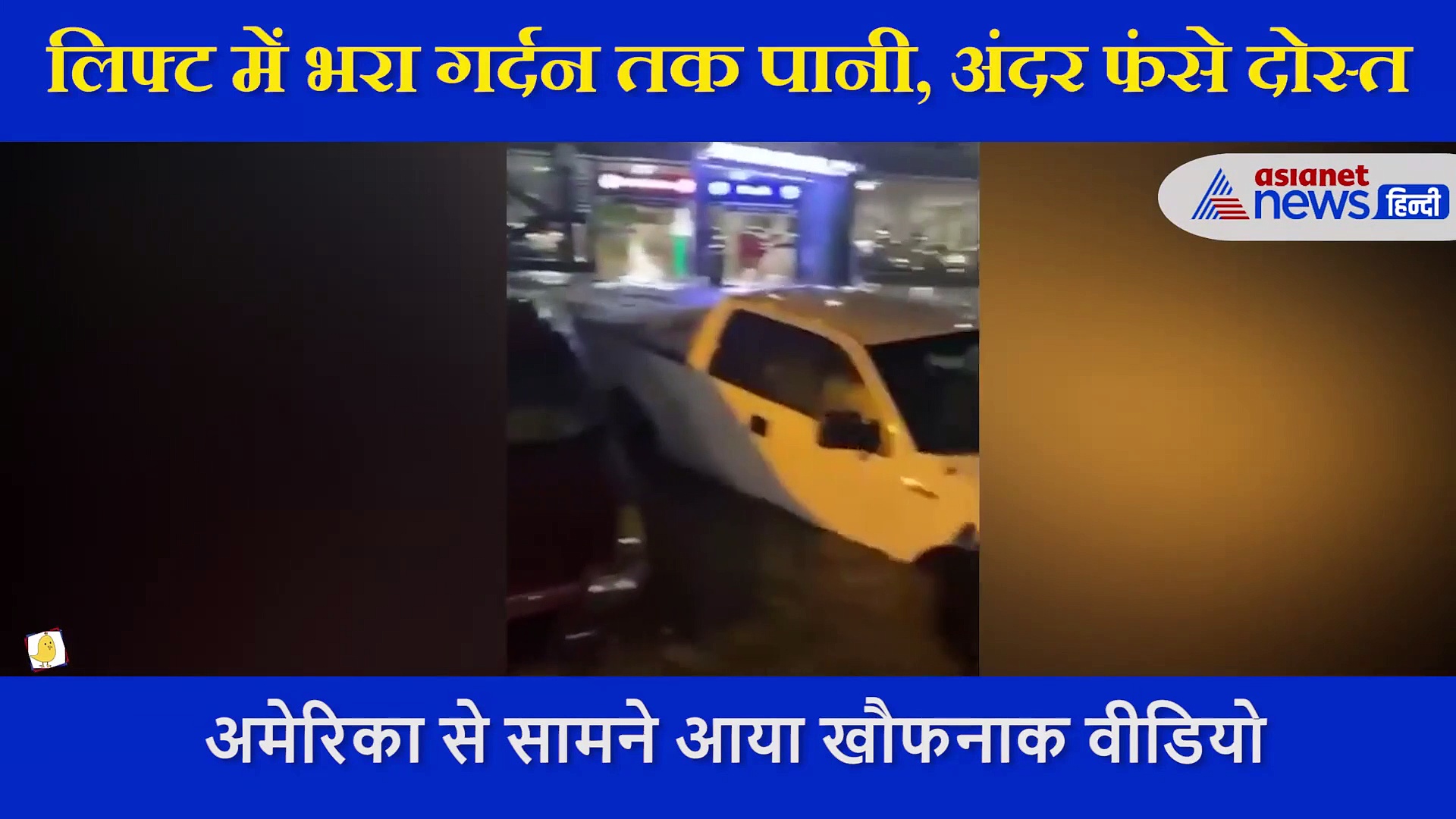 बाढ़ का भयानक रूप, गर्दन तक पानी....लिफ्ट में अटकीं लोगों की सांसें, दिल कमजोर हो तो ना देखें Video
