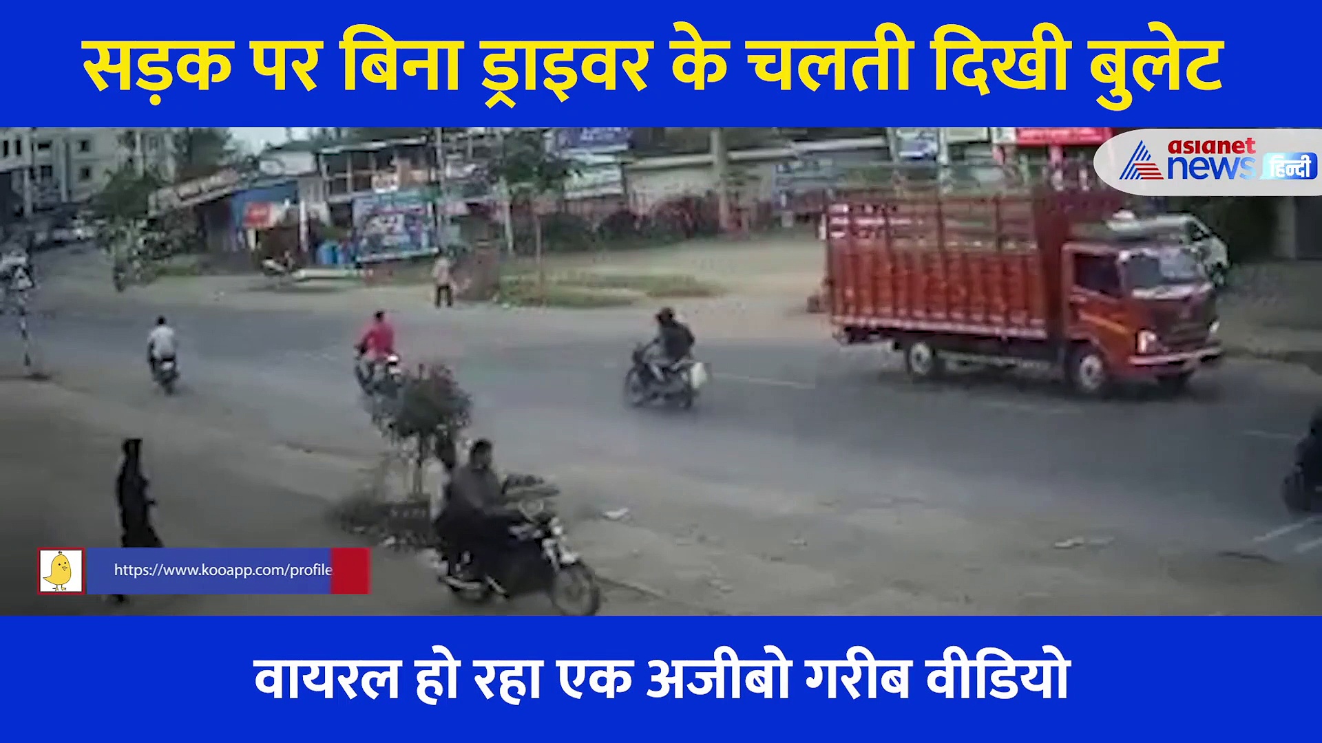 बिना ड्राइवर के सड़क पर फर्राटे से दौड़ती रही बुलेट... जिसने भी देखा ये नजारा दंग रह गया