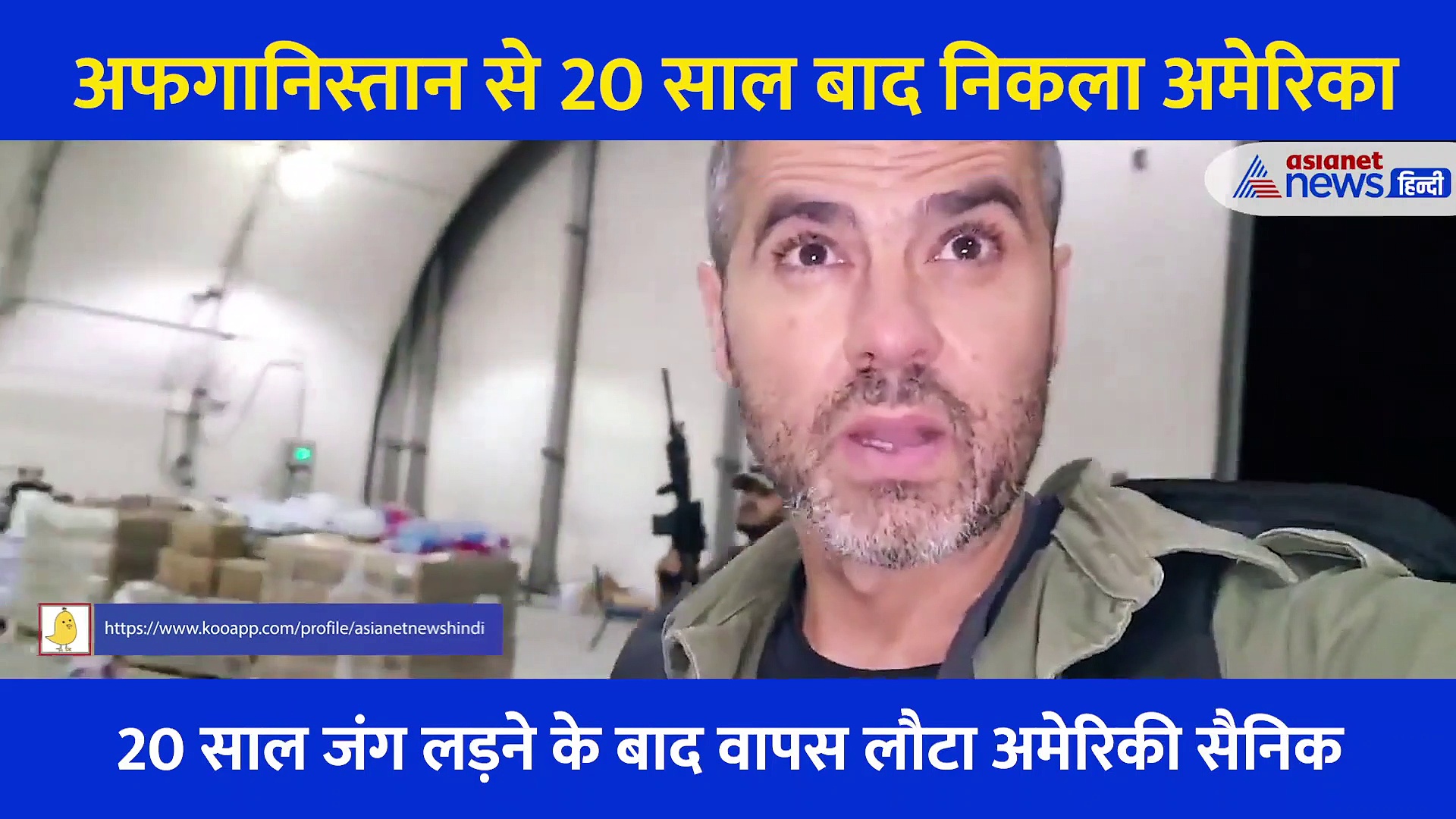 Video: अफगानिस्तान से 20 साल बाद निकला अमेरिका, तालिबानियों ने मनाया जश्न... जमकर की आतिशबाजी