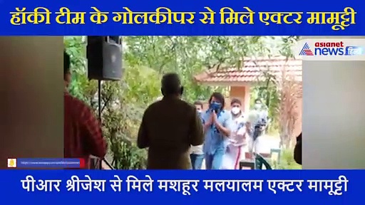 मेडल दिखाया, फोटो खिंचाया फिर थपथपाई पीठ,  साउथ एक्टर ने जब की हॉकी टीम के गोलकीपर से मुलाकात