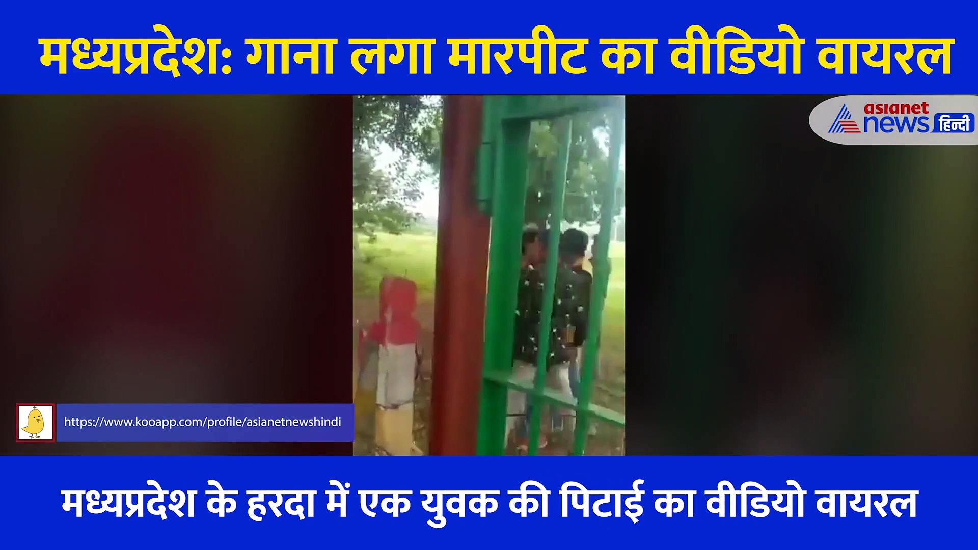 5 लोगों ने युवक को पीट बनाया वीडियो, गाना लगाकर शेयर किया... 13 सेकेंड का क्लिप हुआ वायरल