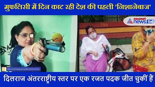 सड़क पर नमकीन-चिप्स बेचने को मजबूर है देश की पहली पैरा शूटिंग चैंपियन महिला, झकझोर देगी बेबसी की कहानी