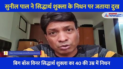 इस कॉमेडियन ने सिद्धार्थ के निधन पर उठाए सवाल, कहा होनी चाहिए मौत की जांच