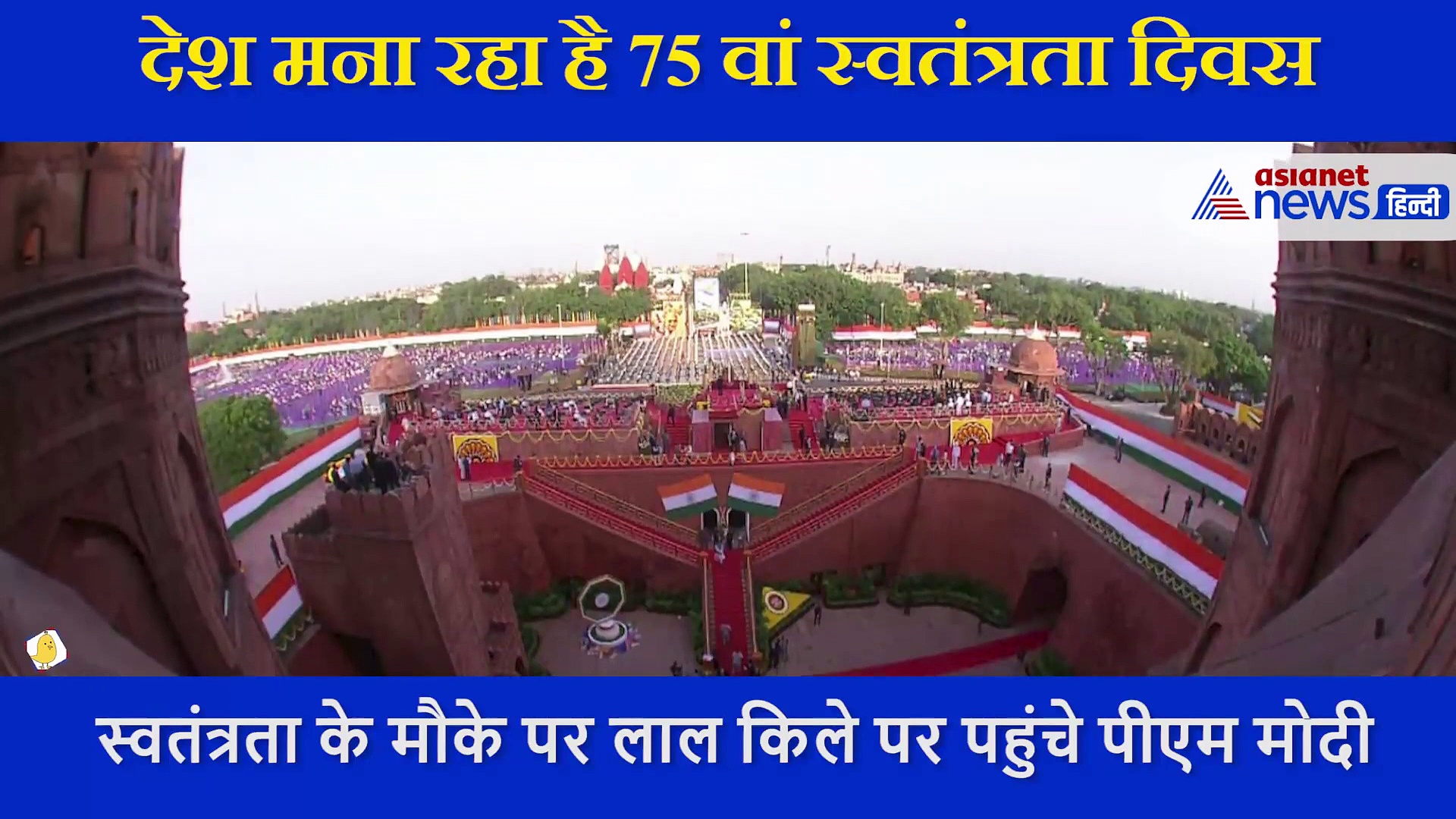 राजघाट से लेकर लालकिले तक स्वतंत्रता दिवस पर देखें पीएम मोदी के एक एक क्षण की झलकियां