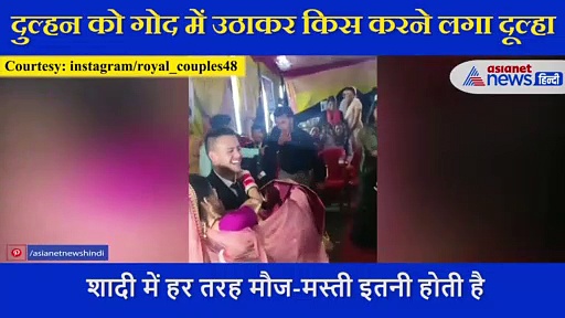 शादी में दूल्हे ने दुल्हन को गोद में उठाकर किया ऐसा काम, वायरल वीडियो ने मचाया धमाल