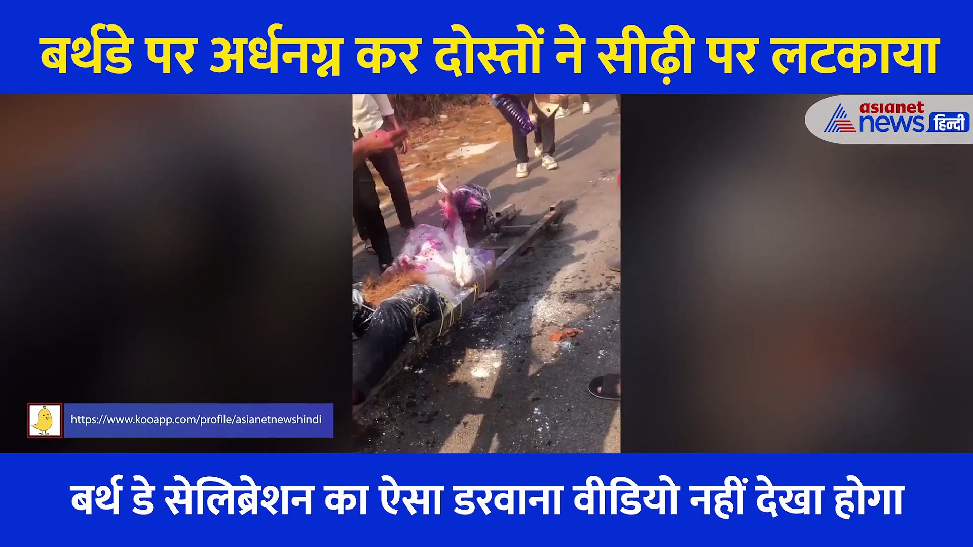 बर्थ डे पर दोस्तों का घटिया मजाक, शख्स को अर्धनग्न कर सीढ़ी पर लटकाया,डाली कलर्ड फॉम, देखें Video