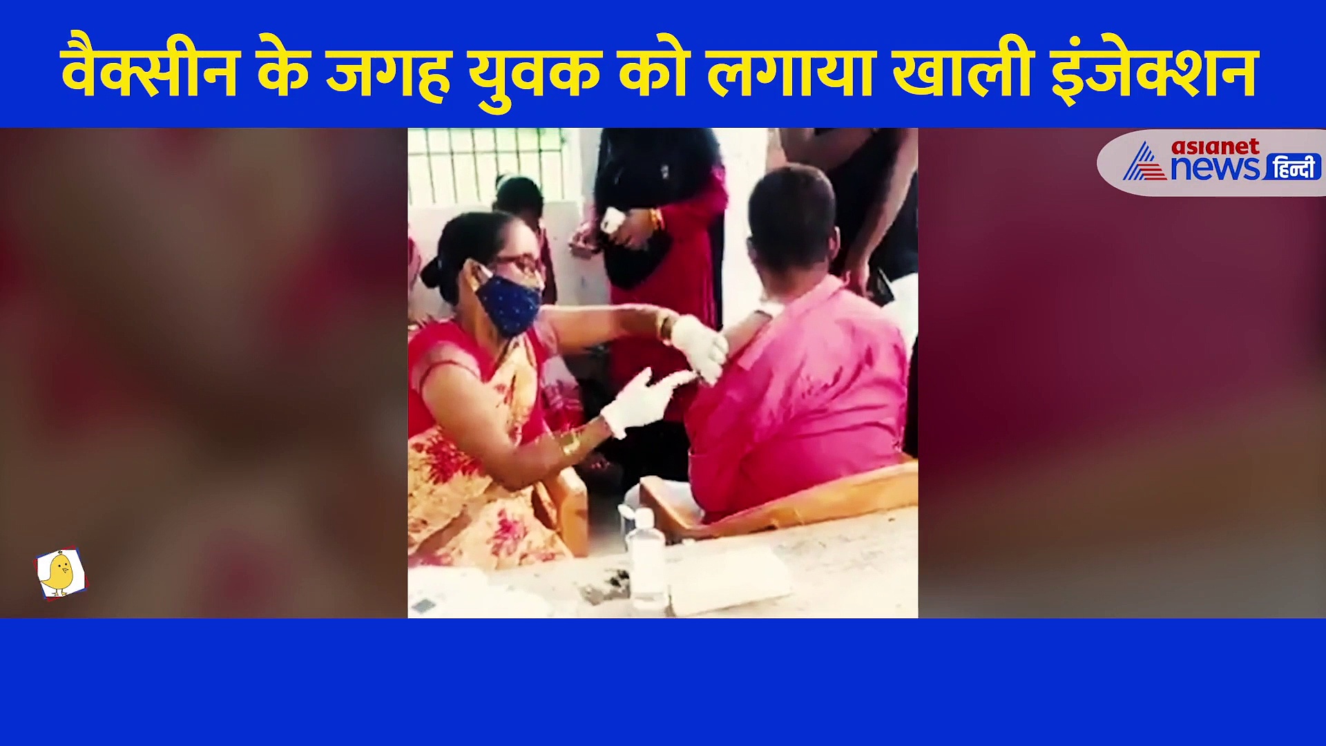 नर्स ने सिरिंज निकाली, रुई निकाली लेकिन बिना वैक्सीन भरे ही युवक को लगा दिया इंजेक्शन, वीडियो वायरल