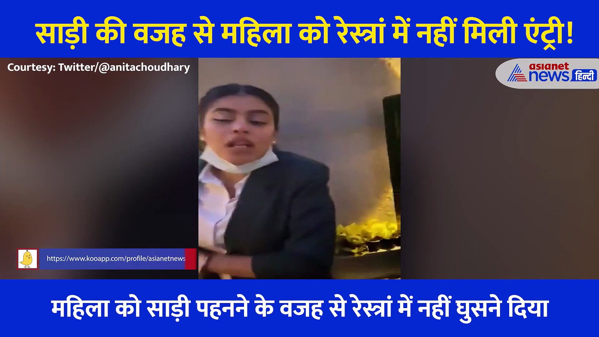 साड़ी पहनकर आई महिला तो रेस्त्रां में नहीं घुसने दिया, वीडियो वायरल होने के बाद लोगों का ऐसे फूटा गुस्सा