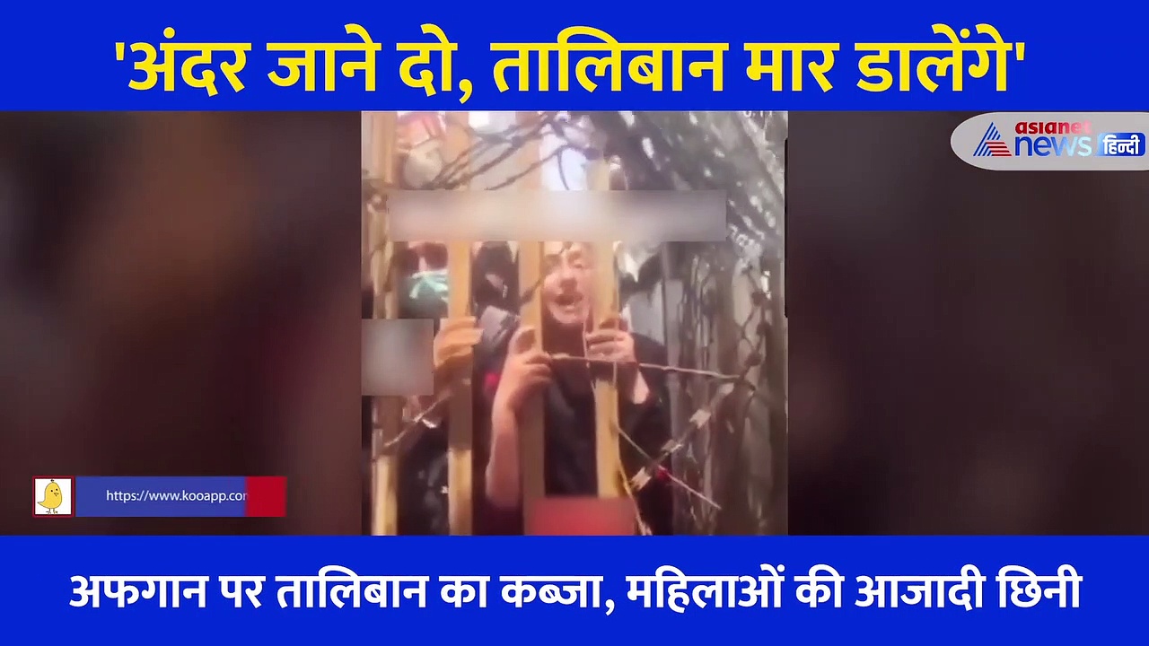 काबुल एयरपोर्ट: 'अंदर जाने दो, तालिबानी मार डालेंगे' महिलाओं की ये चीखें दिल दहला देंगी