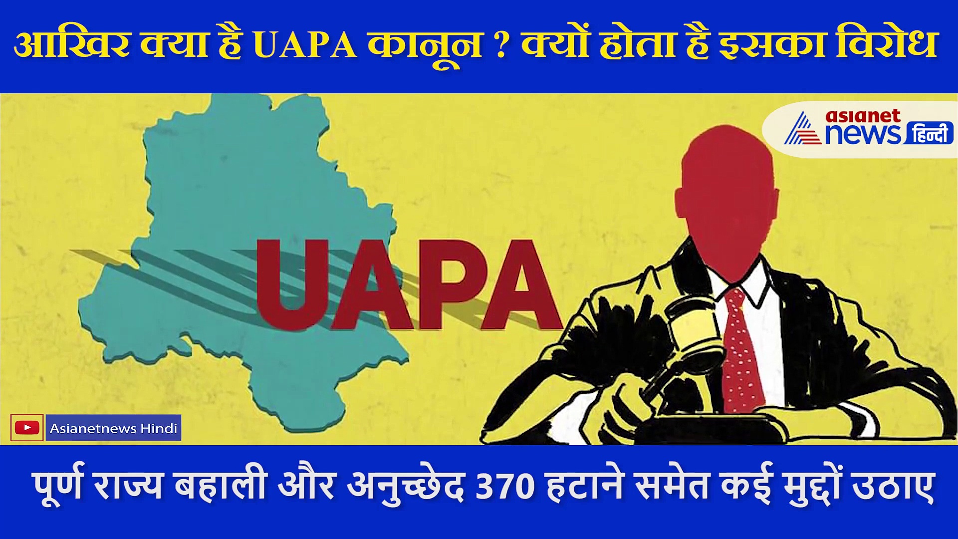 आखिर क्या है UAPA कानून, क्यों है इसे लेकर विवाद? एक्सपर्ट ने बताया सबसे बड़ा कारण